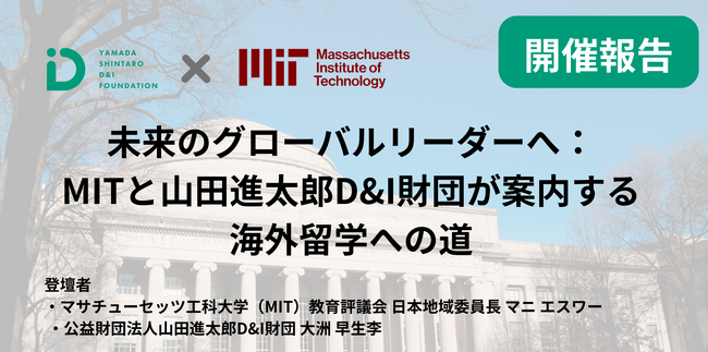 【開催報告】未来のグローバルリーダーへ：マサチューセッツ工科大学（MIT）と山田進太郎D&I財団が案内する海外留学への道を11月4日に実施