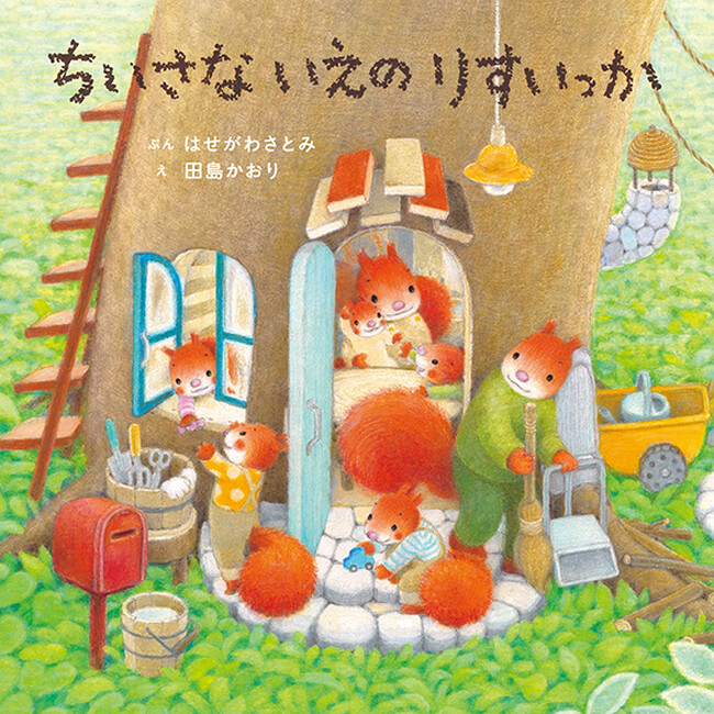 「建築」っておもしろい！コドモエのえほん『ちいさないえのりすいっか』（文：はせがわさとみ、絵：田島かおり）1月9日発売!!