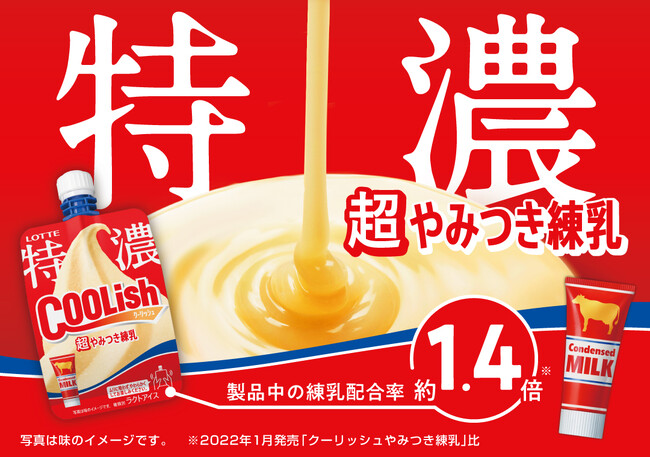 まるで練乳チューブを直飲み！？「特濃」な新作“飲むアイス”が登場！『クーリッシュ 超やみつき練乳』2024年1月15日(月)より全国発売
