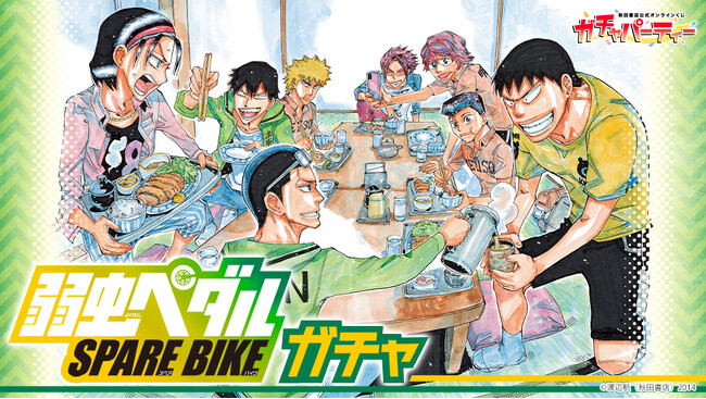 1月５日（金）に秋田書店公式オンラインくじ[ガチャパーティー]にて、「弱虫ペダル SPARE BIKE」ガチャを実施!!