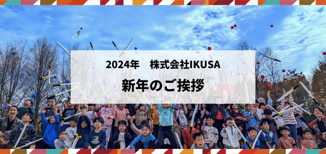 株式会社IKUSA　2024年　新年のご挨拶