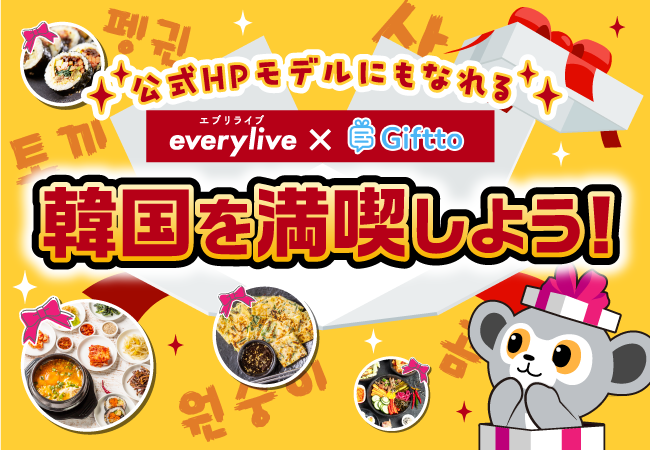 ライブ配信アプリ「everylive」日本・韓国越境オンラインギフトサービス「Giftto」とのタイアップ企画で公式HPに掲載開始！イベントを勝ち抜いたライバーがイチオシ商品をご紹介！