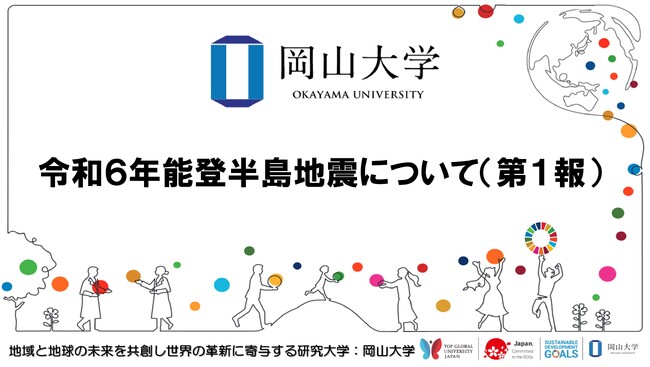 【岡山大学】令和6年能登半島地震について(第1報)