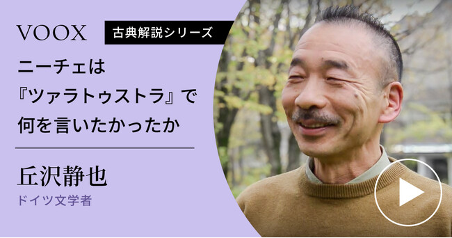 元気が出る本！ドイツ文学者・丘沢静也さん『ニーチェは「ツァラトゥストラ」で何を言いたかったか』音声教養メディアVOOXにて、配信開始！