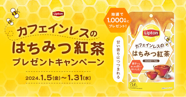 親子で楽しむティータイムにぴったり！プレミアムウォーターご契約者様限定！『リプトン「カフェインレスのはちみつ紅茶」プレゼントキャンペーン』