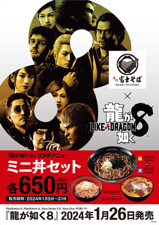 『龍が如く8』×「名代 富士そば」コラボ開始!期間限定コラボメニュー「ミニ丼セット」が登場!