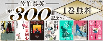 佐伯泰英さん「文庫書き下ろし時代小説」300冊刊行記念　〈電子書籍〉シリーズ1巻1日無料＆最大30％ポイント還元フェア開催！