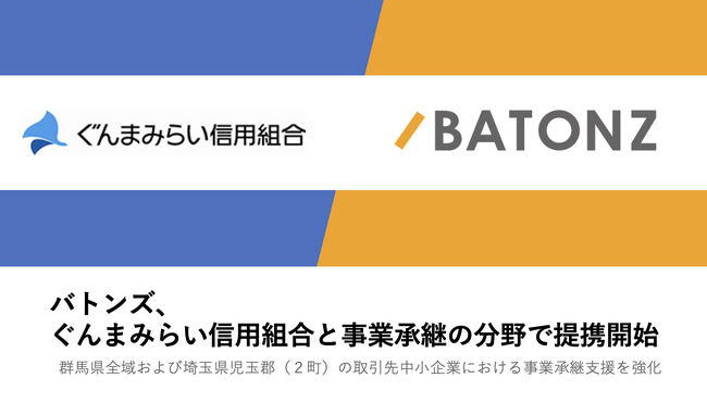 バトンズ、ぐんまみらい信用組合と事業承継の分野で提携開始