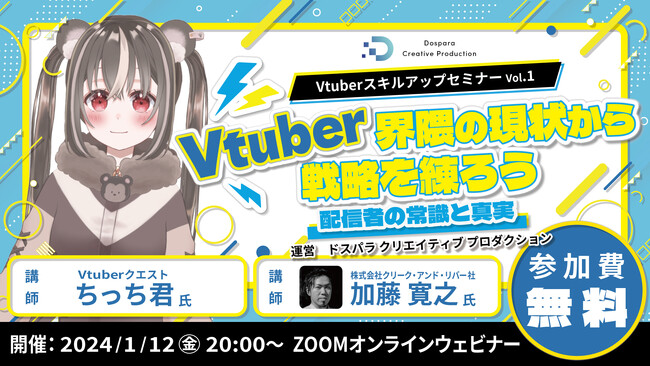 締め切り迫る！1/12（金）「VTuberスキルアップセミナーVol.1 VTuber 界隈の現状から戦略を練ろう」講師として当社プロデューサーが登壇
