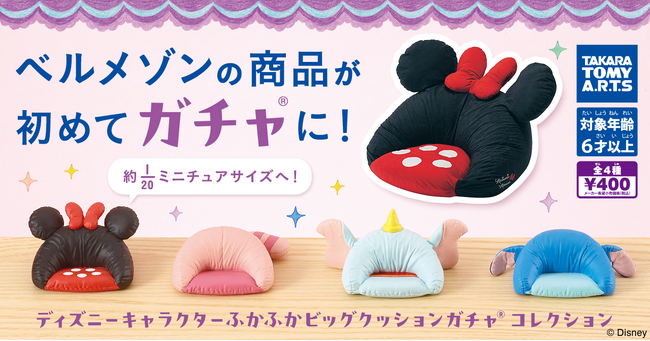 ベルメゾンの商品が初めてガチャに！「ディズニー ファンタジー ショップ」の人気商品「ふかふかビッグクッション」がミニチュアサイズになって登場！
