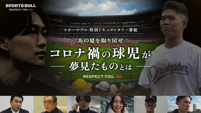SPORTS BULL特別ドキュメンタリー番組「あの夏を取り戻せ～コロナ禍の球児が夢見たものとは～RESPECT YOU,au」を12月31日（日）より配信開始！