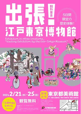 5日間限定の歴史体験!館外展示「出張!江戸東京博物館」東京都美術館にて開催