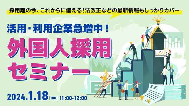 【採用担当者必見】外国人採用企業急増中!幅広い業種の採用トレンドをセミナーで解説|天職市場