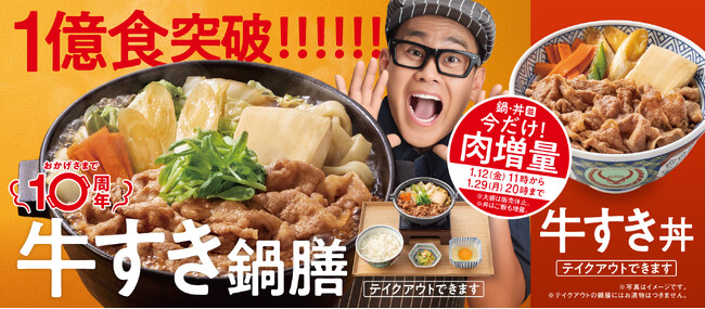 吉野家の「牛すき鍋膳」、累計販売数1億食を突破