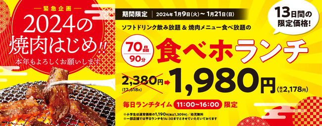 『焼肉の和民』緊急企画!!ランチタイムの食べ放題プラン「食べホランチ」を13日間限定で1,980円（税込2,178円）販売!!2024年の焼肉初めはこれで決まり！