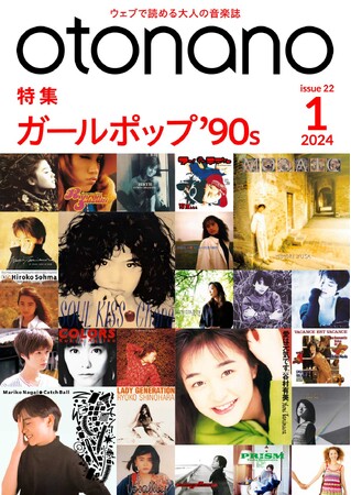 ウェブで読める大人の音楽誌「otonano」1月号が1月5日（金）配信スタート。90年代を彩った女性ヴォーカリストたち、「ガールポップ’90s」を大特集!!