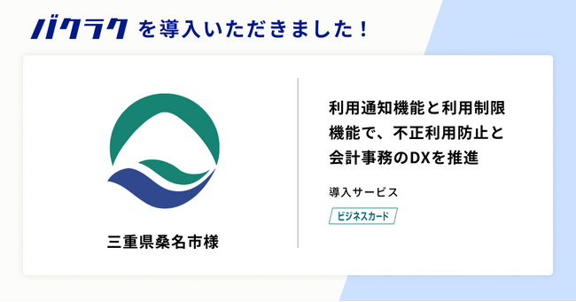三重県桑名市が「バクラクビジネスカード」を導入。利用通知機能と利用制限機能で、不正利用防止と会計事務のDXを推進