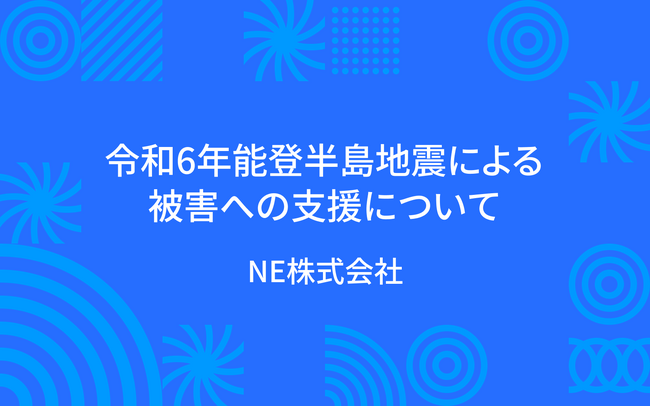 令和6年能登半島地震による被害への支援について