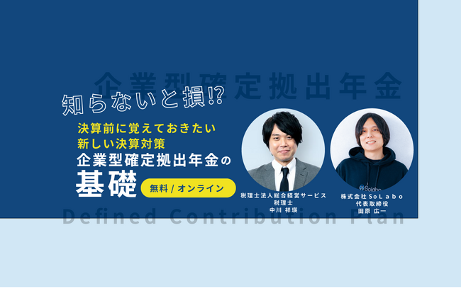 企業型確定拠出年金の基礎を解説するオンラインセミナーを開催【1月19日(金)14：00】