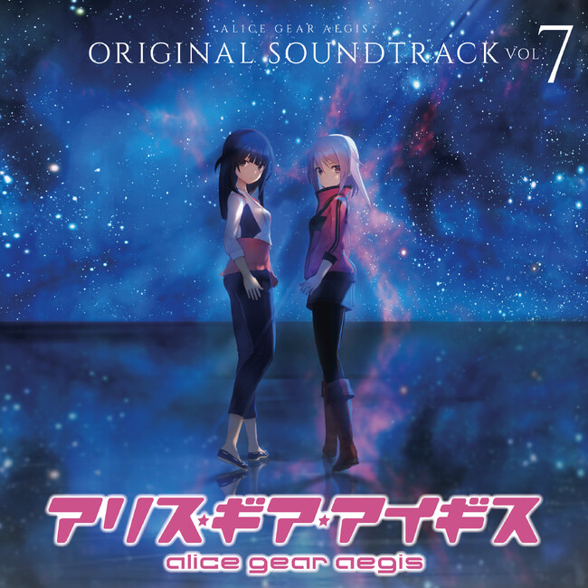 『アリス・ギア・アイギス オリジナルサウンドトラック Vol.7』3月19日(火)発売