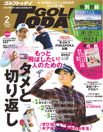 特別付録『池に映えるコースカレンダー』付き!『GOLF TODAY（ゴルフトゥデイ）2024年2月号』は1月5日発売!!