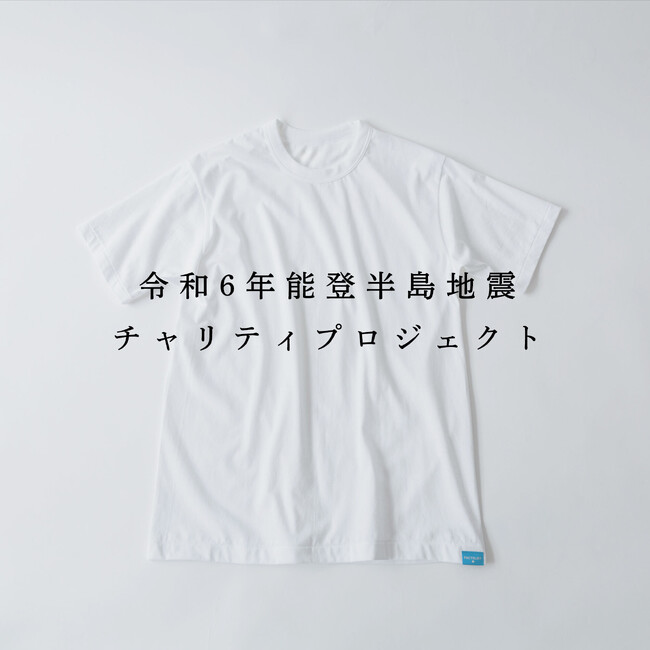 “着る支援”。ファクトリエ、令和6年能登半島地震 チャリティプロジェクトを開始