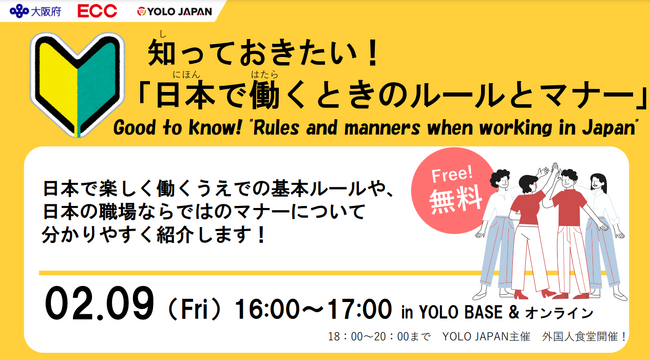 YOLO JAPAN、大阪府労働相談センターとECCと連携し在留外国人向け就労セミナーを開催
