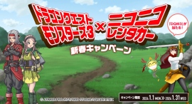 「ドラゴンクエストモンスターズ3×ニコニコレンタカー 新春キャンペーン！」開催！ドラゴンクエストモンスターズ3やドラゴンクエストグッズなどが当たる！