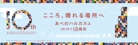 あべのハルカス１０周年キービジュアル