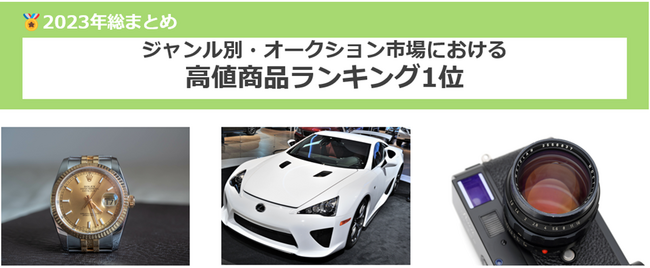 2023年オークション市場にて最高額で取引された商品は?高額商品をジャンル別で調査!