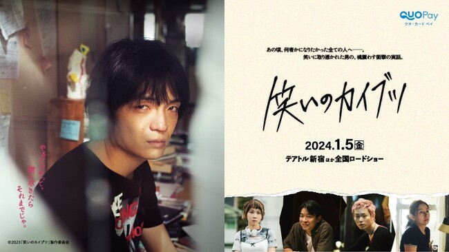 【『笑いのカイブツ』×QUOカードPay】映画『笑いのカイブツ』公開記念！　映画オリジナルQUOカードPayが250名様に当たるX（旧Twitter）キャンペーンを1月5日（金）より開催