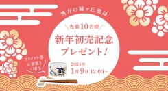 漢方の緑ヶ丘薬局では、2024年1月9日（火）12：00～初売り記念として、オリジナル箸＆箸置きと鯖缶をセットで先着10名様にプレゼントします。