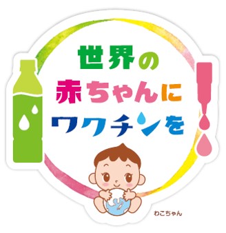 「世界の赤ちゃんにワクチンを」プロジェクト、2024年も継続実施