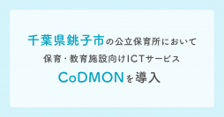 コドモン、千葉県銚子市の公立保育所において 保育・教育施設向けICTサービス「CoDMON」導入