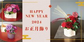 2024お正月飾り 2024お正月飾り