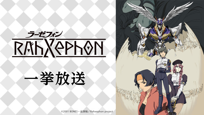 【ニコニコ無料アニメ一挙放送】「ラーゼフォン」「とらドラ！」など全5作品