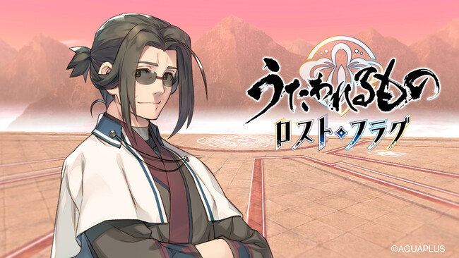 『うたわれるもの ロストフラグ』700万ダウンロード突破！ゲーム内新イベント「星霜の旅人 宿業篇」を開催！