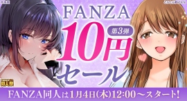 「FANZA 10円セール」第3弾は1月4日（木）より同人フロアで開催！初回購入限定の18%ポイント還元など「FANZA冬の同人祭」新情報が解禁