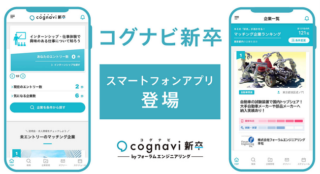 株式会社フォーラムエンジニアリングが提供するスマートフォンアプリ「コグナビ新卒」の開発に協力しました