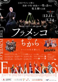 日本フラメンコ界のオールスターが集結　全国６都市で開催『フラメンコのちから ～The Power of Flamenco～』　カンフェティでチケット発売