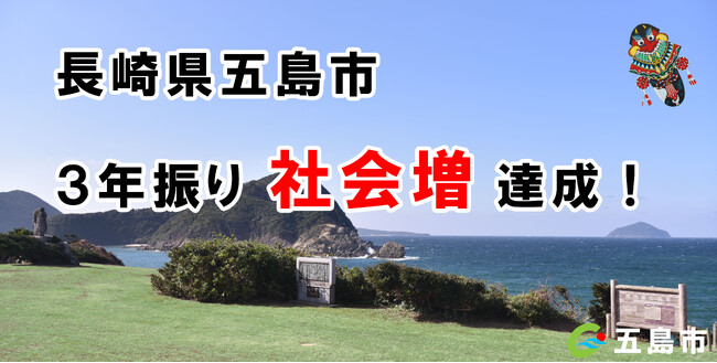 長崎県五島市が3年振りに「社会増」を達成!