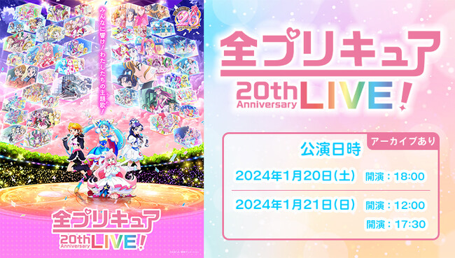 プリキュア20周年記念「全プリキュア 20th Anniversary LIVE!」をカラオケルームで堪能！1月20日(土)、21日(日)全3公演を、JOYSOUND「みるハコ」で生配信！