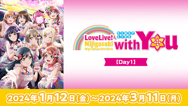 「ラブライブ！虹ヶ咲学園スクールアイドル同好会」初のワンマンライブの興奮がカラオケルームで蘇る！『First Live “with You”』のライブ映像を、JOYSOUND「みるハコ」で無料配信！