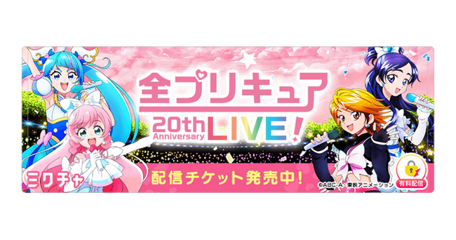 「全プリキュア 20th Anniversary LIVE！」を「ミクチャ」で生配信＆アーカイブ配信決定！