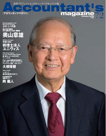 日本経済の高度成長とともに、日本公認会計士協会会長として会計士業界改革の一翼を担ってきた奥山章雄氏を特集！アカウンタンツマガジン72号発刊