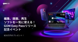 「GOM Easy Pass」リリースを記念した動画作成コンテスト「Easy Creativity to Everyone！！」 開催!