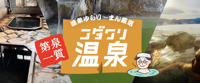 【読売旅行】温泉ゆらり～まん厳選「コダワリ温泉シリーズ」を販売開始