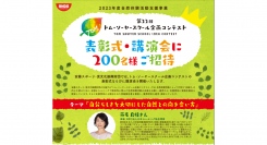 「第22回 トム･ソーヤースクール企画コンテスト」1月27日(土)に表彰式・講演会を開催！
