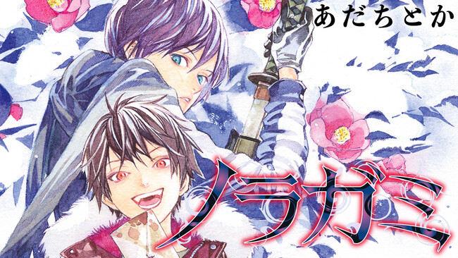 13年の連載に幕！『ノラガミ』堂々完結！！