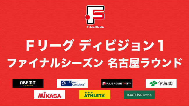 ペスカドーラ町田は初優勝なるか！名古屋オーシャンズはホームで負けられない試合を迎える！【Ｆリーグ2023-2024 ディビジョン１ ファイナルシーズン 名古屋ラウンド】